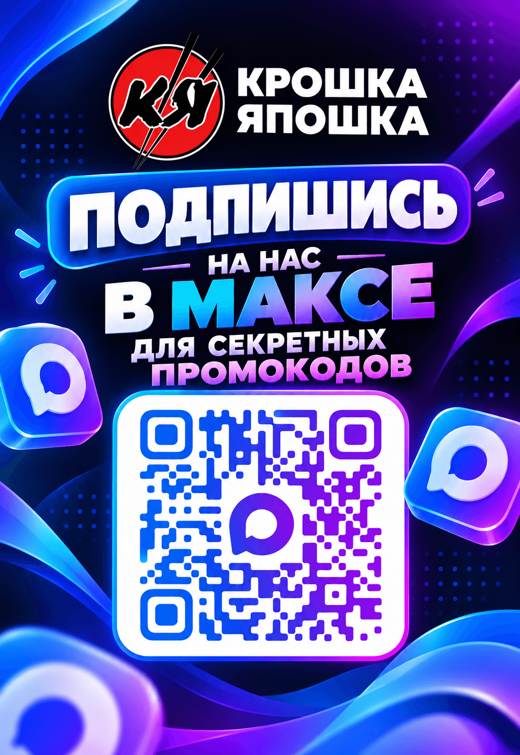 Макс (для секретных промокодов)