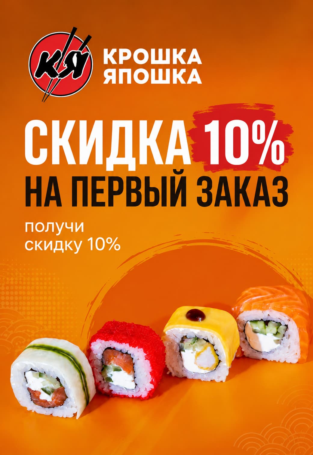 Скидка 10% на первый заказ